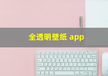 全透明壁纸 app